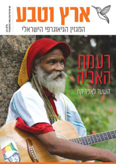 ארץ וטבע 221