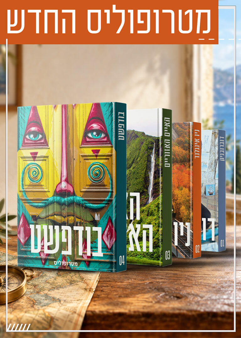 מטרופוליס החדש